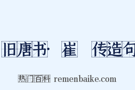 旧唐书·崔湜传造句是什么意思的图片